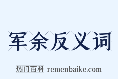 军余反义词是什么意思的图片